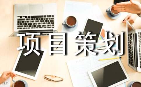 公益项目策划书15篇(经典)