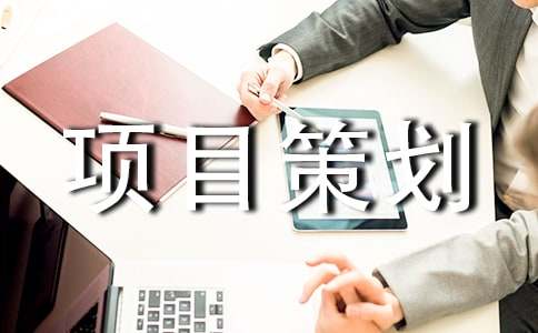 建筑项目策划书