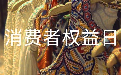 3.15消费者权益日策划方案