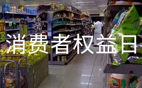 消费者权益日宣传活动策划书