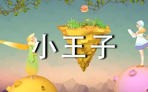 小王子历险记教案