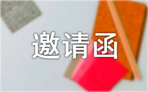 【精华】邀请活动的邀请函范文集合七篇