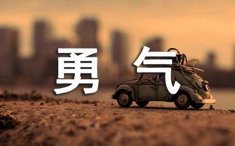 花的勇气教案锦集8篇