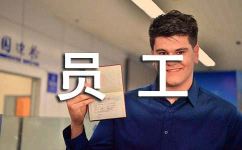 物业员工工作总结