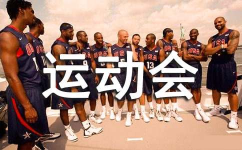 《动物运动会》大班教案