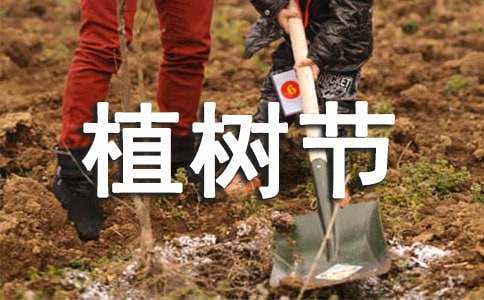 大学生植树节活动策划书范文