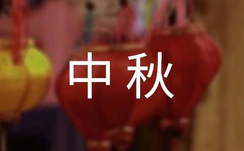 大学中秋团日活动策划书