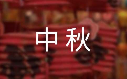 中秋文化主题活动的策划方案