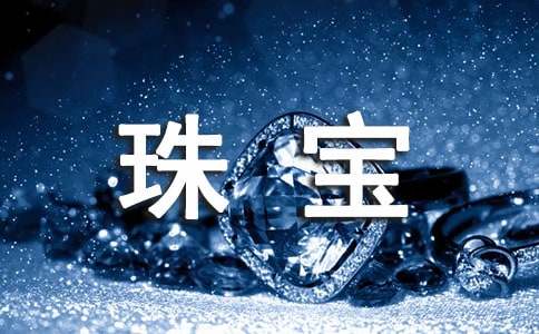 珠宝促销活动策划方案(合集14篇)