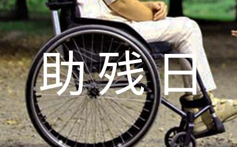 助残日活动策划方案