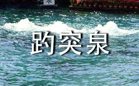 ��ͻȪ����Ľ�ѧ��Ʒ��ģ�ͨ��5ƪ��