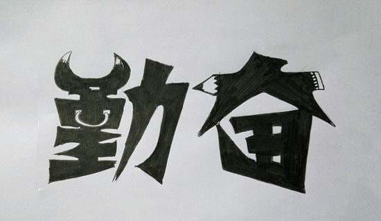 说勤奋教学教案